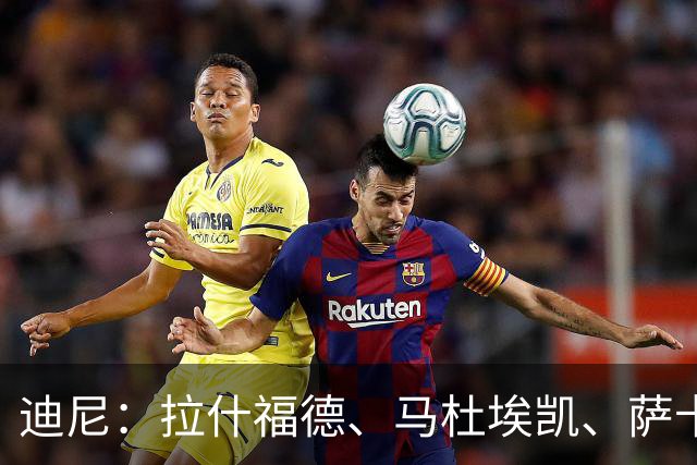 迪尼：拉什福德、马杜埃凯、萨卡加起来丢了41次球权 他们太自大