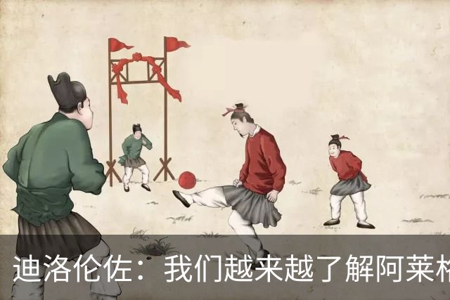 迪洛伦佐：我们越来越了解阿莱格里的战术，能够踢一个出色赛季