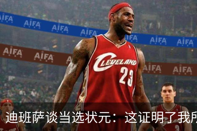 迪班萨谈当选状元：这证明了我所有的努力&自律 以及我所做的牺牲