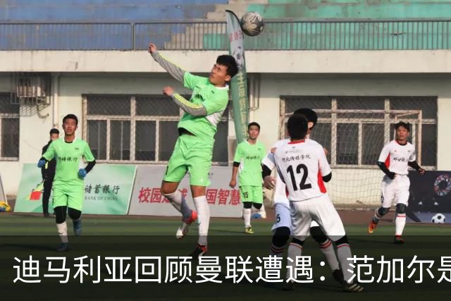 迪马利亚回顾曼联遭遇：范加尔是职业生涯拦路虎