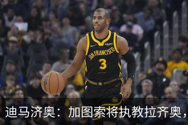 迪马济奥：加图索将执教拉齐奥，萨里的下一站是亚特兰大