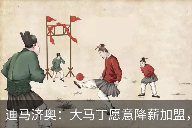 迪马济奥：大马丁愿意降薪加盟，尤文希望维拉能免费放人