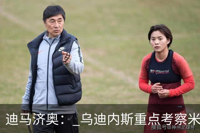 迪马济奥： 乌迪内斯重点考察米兰中场邦多，但尚未展开实质谈判