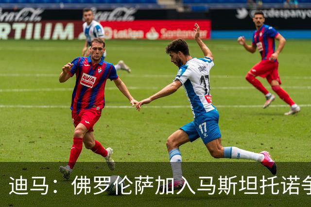迪马：佛罗伦萨加入马斯坦托诺争夺战，但尚未展开实质性谈判