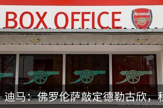 迪马：佛罗伦萨敲定德勒古欣，租借费150万欧＋1750万有条件买断