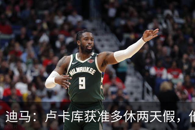 迪马：卢卡库获准多休两天假，他和那不勒斯关系没有问题