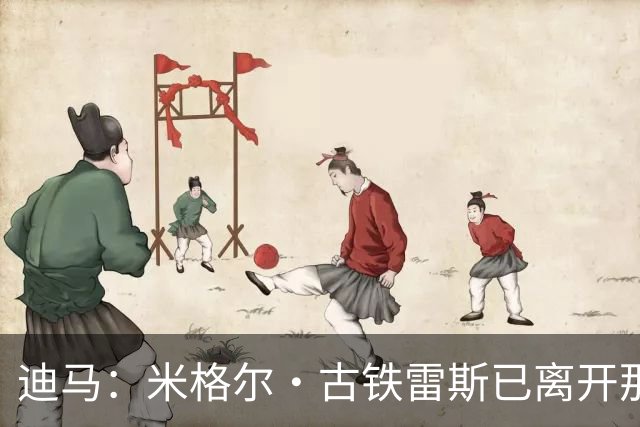 迪马：米格尔·古铁雷斯已离开那不勒斯训练营，转会药厂只待官宣