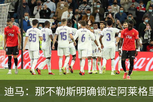 迪马：那不勒斯明确锁定阿莱格里和伊达利诺，决定权在德佬手中
