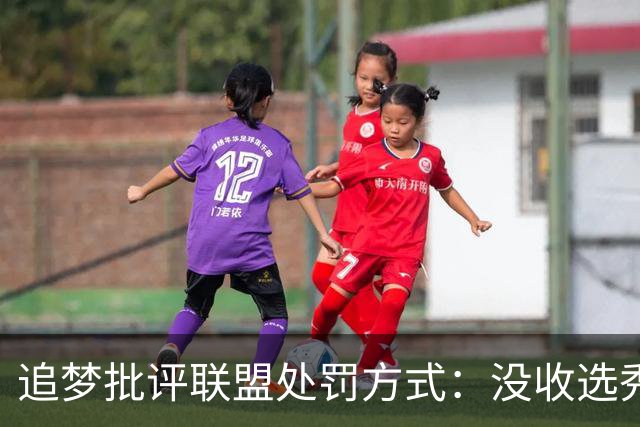追梦批评联盟处罚方式：没收选秀权不公于年轻球员