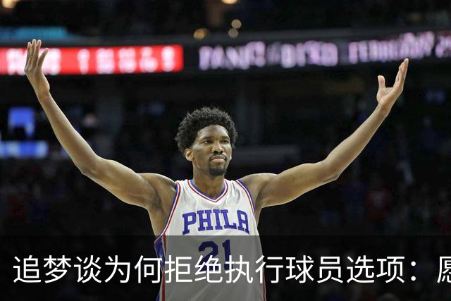 追梦谈为何拒绝执行球员选项：愿为勇士保留操作空间 勇士像我家