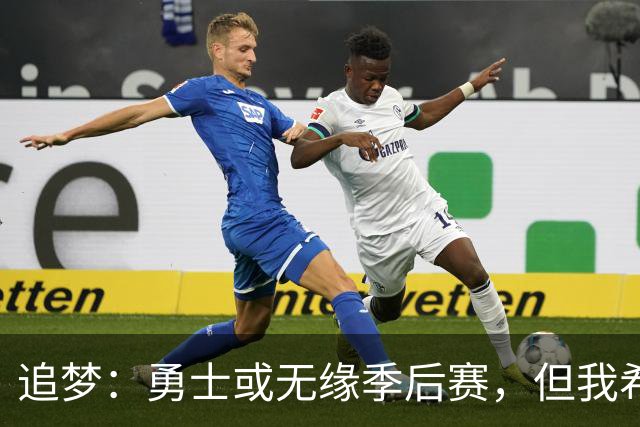 追梦：勇士或无缘季后赛，但我希望享受这一季