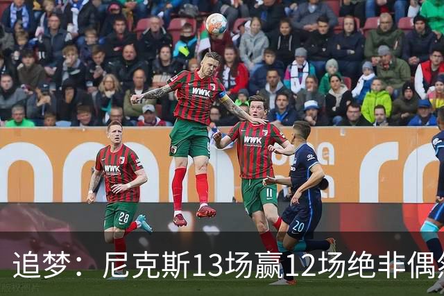 追梦：尼克斯13场赢12场绝非偶然 上一支做到这点的球队还是勇士
