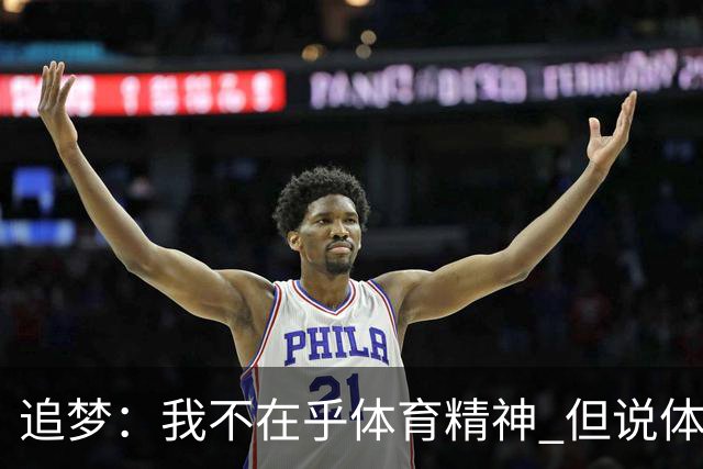 追梦：我不在乎体育精神 但说体育精神没用的人就别说我该禁赛