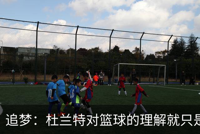 追梦：杜兰特对篮球的理解就只是得分 我不认为是这么回事