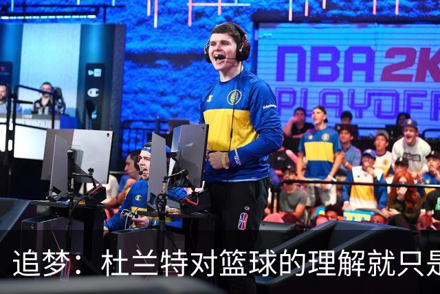 追梦：杜兰特对篮球的理解就只是得分 我不认为是这么回事
