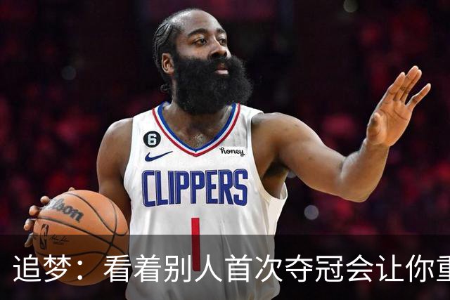 追梦：看着别人首次夺冠会让你重回首冠时刻 我记得那种感觉！