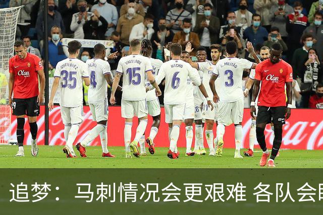 追梦：马刺情况会更艰难 各队会瞄着击败他们建队而不是尼克斯！