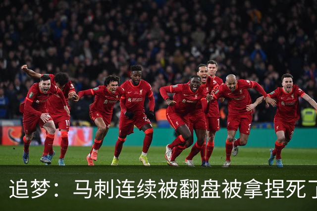 追梦：马刺连续被翻盘被拿捏死了 就像我们打火箭落后20分也不慌