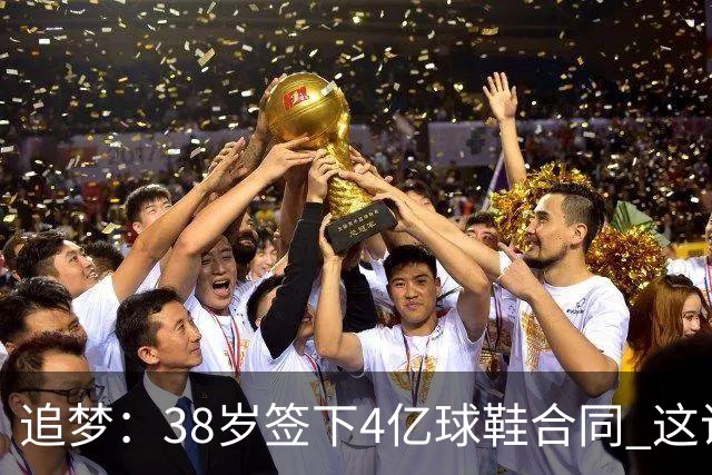 追梦：38岁签下4亿球鞋合同 这说明了斯蒂芬·库里这个名字的分量