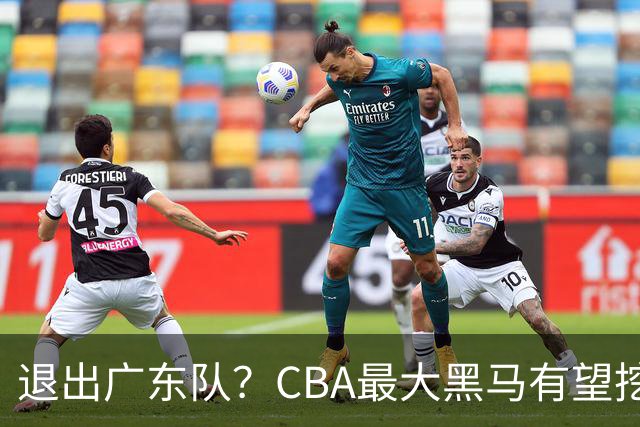 退出广东队？CBA最大黑马有望挖走辽宁克星，曾打爆赵继伟！