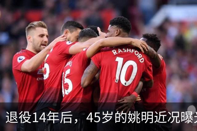 退役14年后，45岁的姚明近况曝光，面相变了，走路姿势奇怪引争议