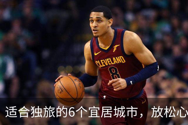 适合独旅的6个宜居城市，放松心情的小憩之地
