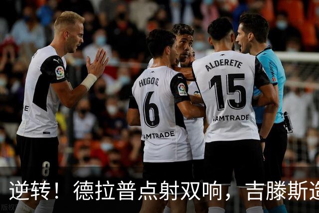 逆转！德拉普点射双响，吉滕斯造点！切尔西2-1领先柔佛新山
