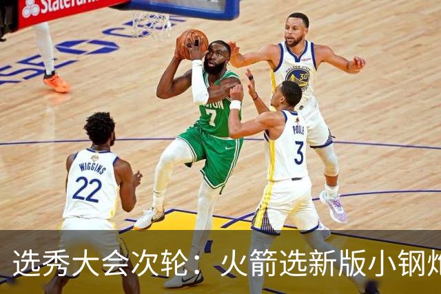 选秀大会次轮：火箭选新版小钢炮 勇士摘大龄侧翼