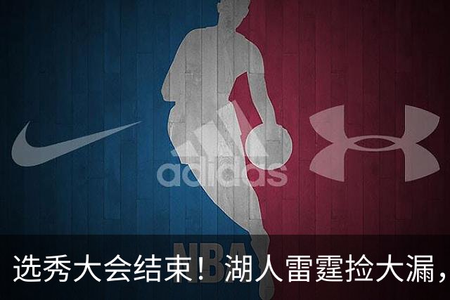 选秀大会结束！湖人雷霆捡大漏，勇刺见缝插针，快船最令人失望！