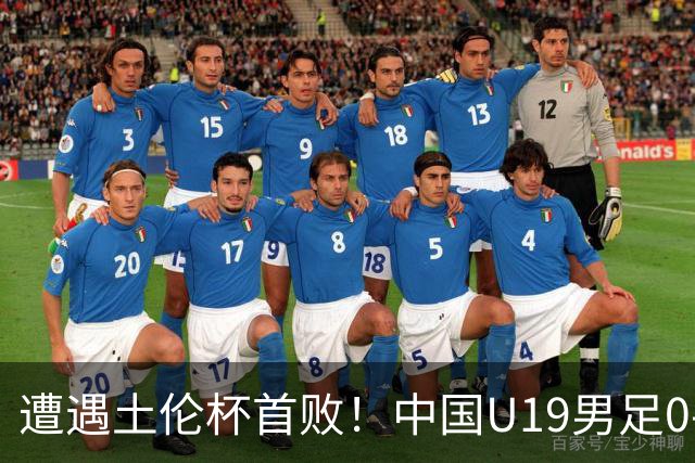 遭遇土伦杯首败！中国U19男足0-3不敌民主刚果U23队