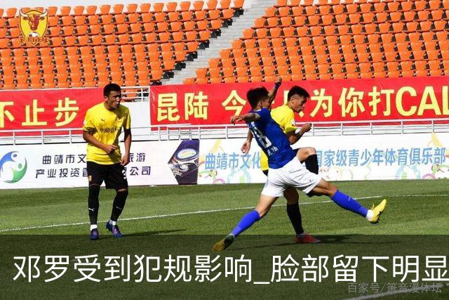 邓罗受到犯规影响 脸部留下明显伤痕