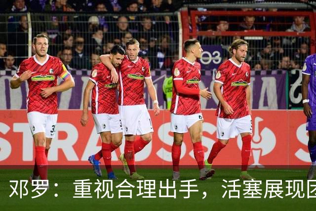 邓罗：重视合理出手，活塞展现团队精神