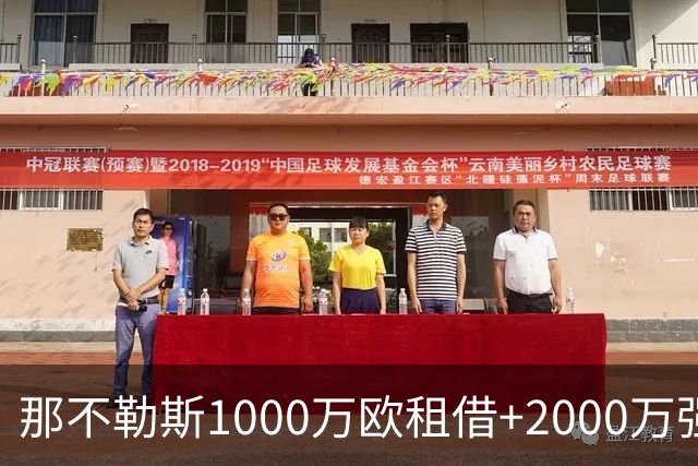那不勒斯1000万欧租借+2000万强制买断报价卢卡库