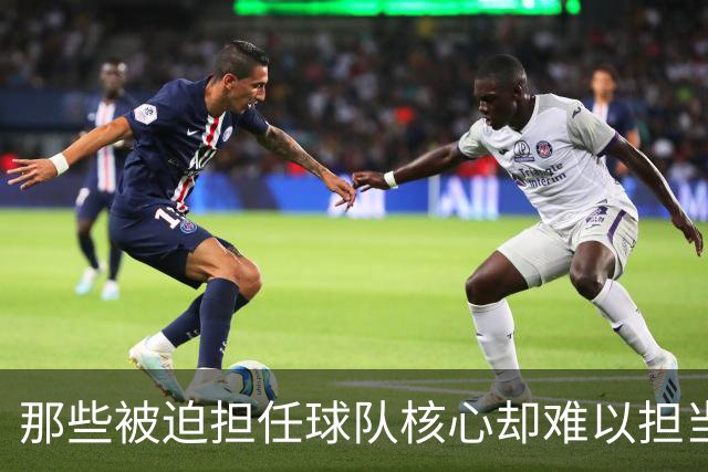那些被迫担任球队核心却难以担当的球员