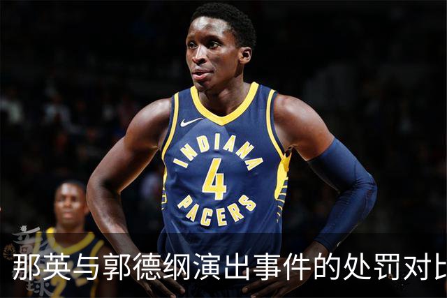 那英与郭德纲演出事件的处罚对比分析