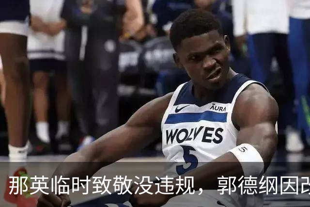 那英临时致敬没违规，郭德纲因改编被罚，规则如何界定？