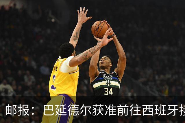 邮报：巴延德尔获准前往西班牙接受体检，将租借加盟塞尔塔