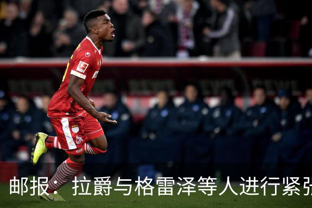 邮报：拉爵与格雷泽等人进行紧张会谈