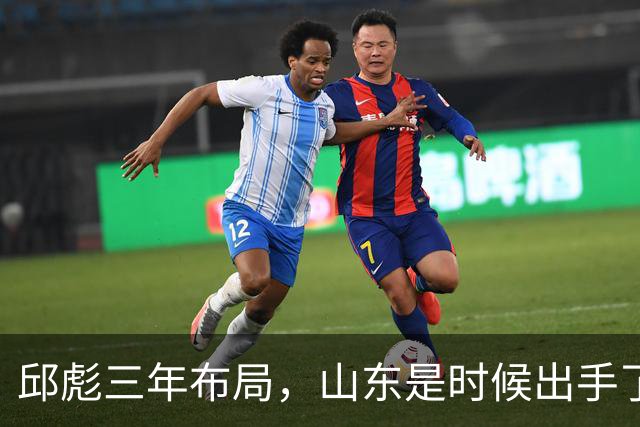 邱彪三年布局，山东是时候出手了
