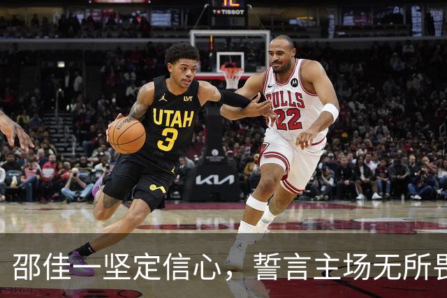 邵佳一坚定信心，誓言主场无所畏惧