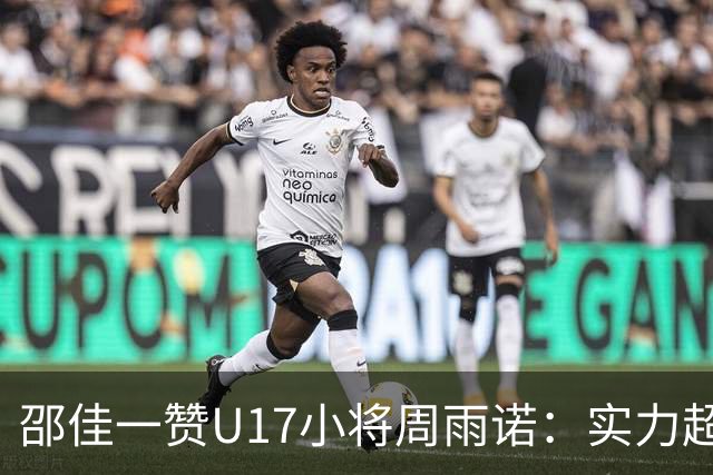 邵佳一赞U17小将周雨诺：实力超越年轻时的自己