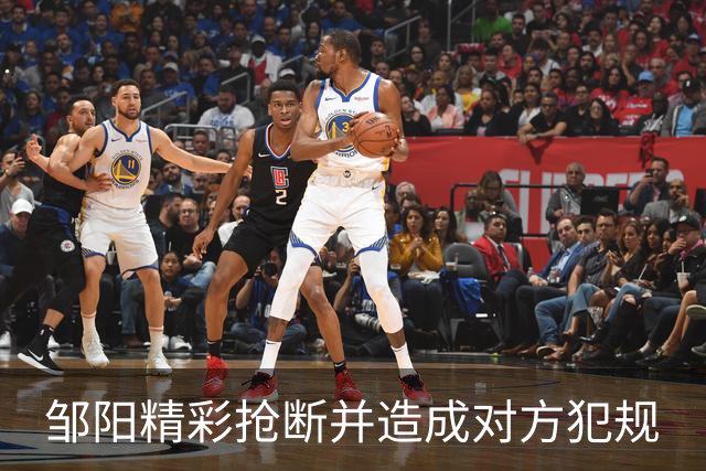 邹阳精彩抢断并造成对方犯规