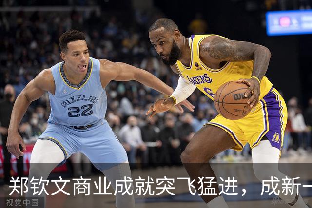 郑钦文商业成就突飞猛进，成新一代网球商业引领者