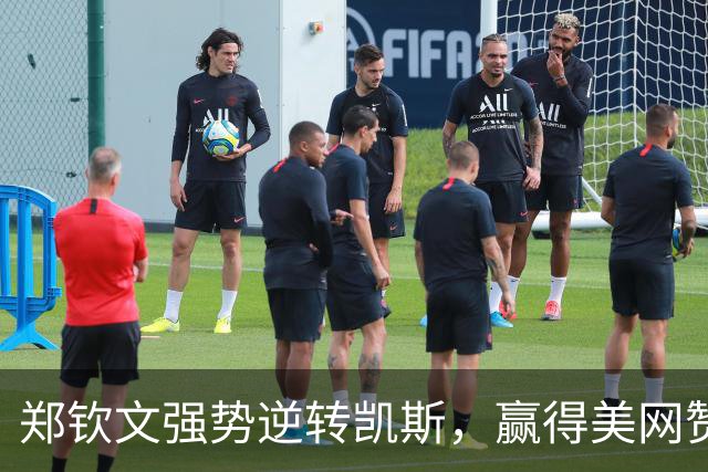 郑钦文强势逆转凯斯，赢得美网赞誉与关注