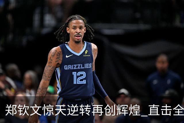 郑钦文惊天逆转再创辉煌 直击全美热议