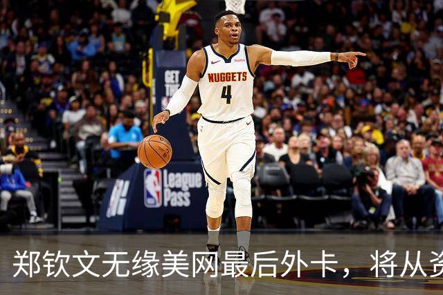 郑钦文无缘美网最后外卡，将从资格赛冲击正赛