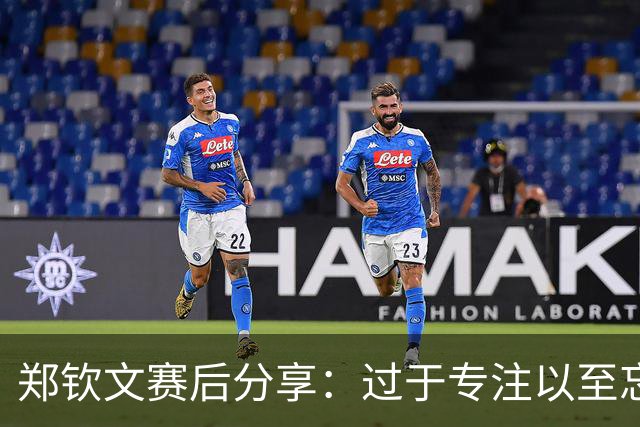 郑钦文赛后分享：过于专注以至忘记比分