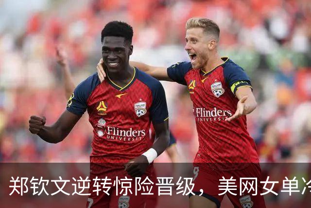 郑钦文逆转惊险晋级，美网女单冷门频现