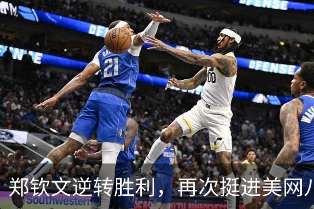 郑钦文逆转胜利，再次挺进美网八强