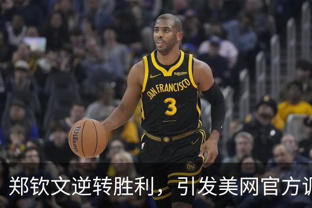 郑钦文逆转胜利，引发美网官方调侃乔丹与伍兹
